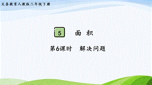 2023-2024人教版數(shù)學(xué)三年級下冊第6課時解決問題.pptx