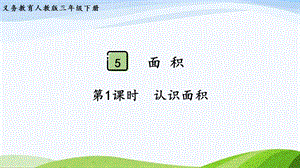 2023-2024人教版數(shù)學(xué)三年級(jí)下冊(cè)第1課時(shí)認(rèn)識(shí)面積.pptx