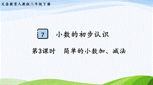 2023-2024人教版數(shù)學(xué)三年級(jí)下冊(cè)第3課時(shí)簡(jiǎn)單的小數(shù)加、減法.pptx