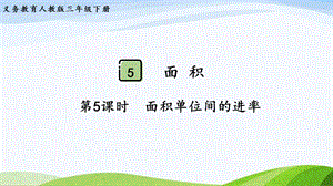 2023-2024人教版數(shù)學(xué)三年級(jí)下冊(cè)第5課時(shí)面積單位間的進(jìn)率.pptx