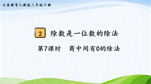 2023-2024人教版數(shù)學(xué)三年級下冊第7課時商中間有0的除法.pptx