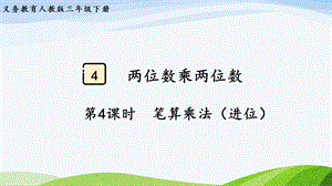 2023-2024人教版數(shù)學(xué)三年級(jí)下冊(cè)第4課時(shí)筆算乘法（進(jìn)位）.pptx
