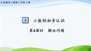 2023-2024人教版數(shù)學(xué)三年級(jí)下冊(cè)第4課時(shí)解決問(wèn)題.pptx