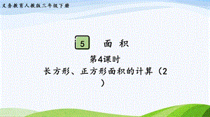 2023-2024人教版數(shù)學(xué)三年級(jí)下冊(cè)第4課時(shí)長(zhǎng)方形、正方形面積的計(jì)算（2）.pptx