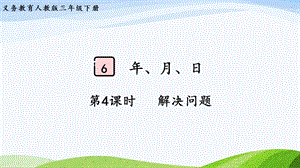 2023-2024人教版數(shù)學(xué)三年級(jí)下冊(cè)第4課時(shí)解決問(wèn)題(2).pptx
