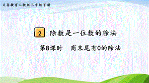 2023-2024人教版數(shù)學(xué)三年級下冊第8課時商末尾有0的除法.pptx