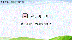 2023-2024人教版數學三年級下冊第3課時24時計時法.pptx