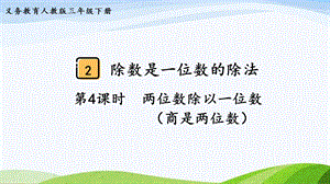 2023-2024人教版數(shù)學(xué)三年級下冊第4課時兩位數(shù)除以一位數(shù)（商是兩位數(shù)）.pptx