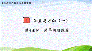 2023-2024人教版數(shù)學(xué)三年級(jí)下冊(cè)第4課時(shí)簡(jiǎn)單的路線圖.pptx