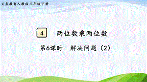 2023-2024人教版數(shù)學(xué)三年級下冊第6課時解決問題（2）.pptx