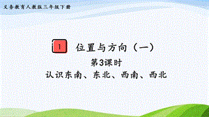 2023-2024人教版數學三年級下冊第3課時認識東南、東北、西南、西北.pptx