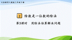 2023-2024人教版數(shù)學(xué)三年級下冊第3課時用除法估算解決問題.pptx