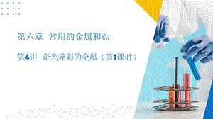 滬教版（上海用）九下化學第4講奇光異彩的金屬第1課時同步課件.ppt