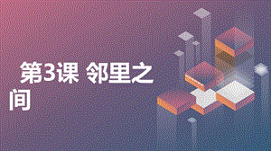 安徽大學版三上綜合實踐活動第3課鄰里之間（課件）.pptx