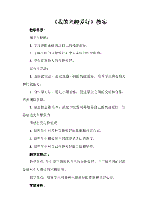 安徽大學版三年級上冊綜合實踐活動《我的興趣愛好》教案.docx