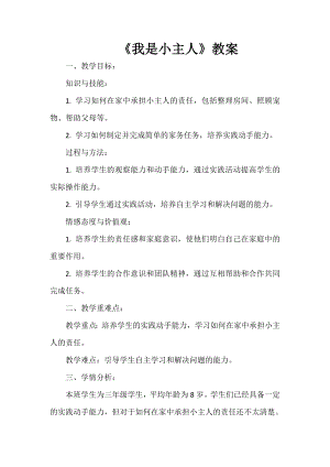 安徽大學版三年級上冊綜合實踐活動《我是小主人》教案.docx