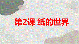 安徽大學版三上綜合實踐活動第2課 紙的世界（課件） .pptx