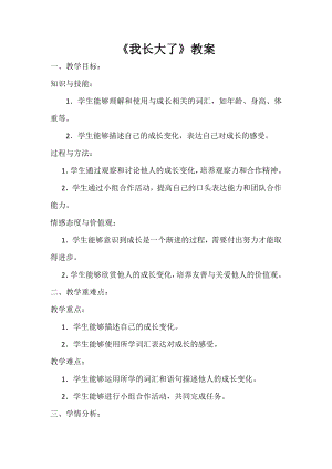 安徽大學版三年級上冊綜合實踐活動《我長大了》教案.docx