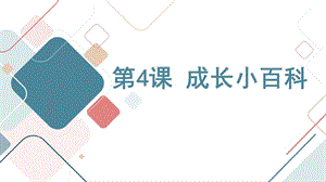 安徽大學版三上綜合實踐活動第4課 成長小百科（課件） .pptx