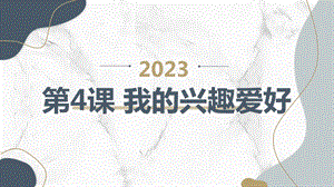 安徽大學版三上綜合實踐活動 第4課 我的興趣愛好（課件）.pptx
