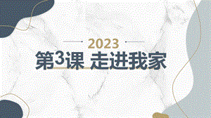 安徽大學版三上綜合實踐活動 第3課 走進我家（課件）.pptx