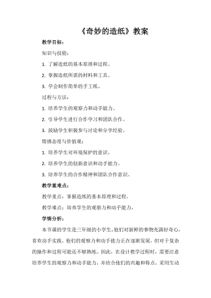 安徽大學版三年級上冊綜合實踐活動《奇妙的造紙》教案.docx