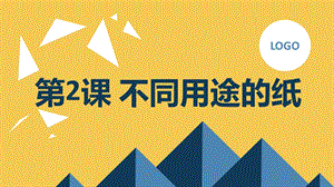 安徽大學版三上綜合實踐活動第2課 不同用途的紙（課件） .pptx