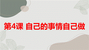 安徽大學版三上綜合實踐活動 第4課 自己的事情自己做（課件）.pptx