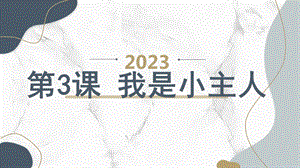 安徽大學版三上綜合實踐活動 第3課 我是小主人（課件）.pptx