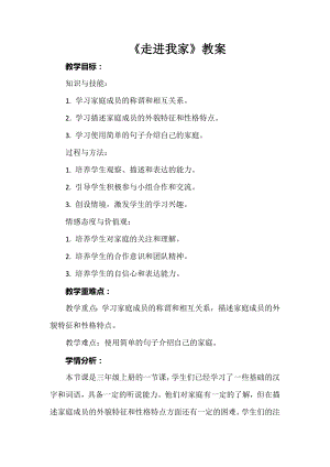 安徽大學版三年級上冊綜合實踐活動《走進我家》教案.docx