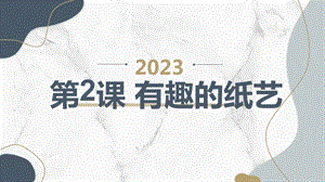 安徽大學版三上綜合實踐活動 第2課 有趣的紙藝（課件）.pptx