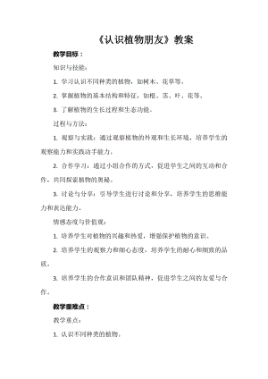 安徽大學版三年級上冊綜合實踐活動《認識植物朋友》教案.docx