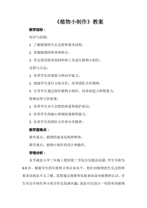安徽大學版三年級上冊綜合實踐活動《植物小制作》教案.docx