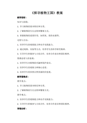 安徽大學版三年級上冊綜合實踐活動《探尋植物王國》教案.docx