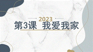 安徽大學版三上綜合實踐活動 第3課 我愛我家（課件）.pptx