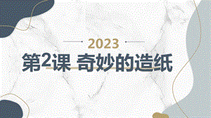 安徽大學版三上綜合實踐活動 第2課 奇妙的造紙（課件）.pptx