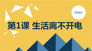 安徽大學版五上綜合實踐活動 第1課 生活離不開電（課件）.pptx