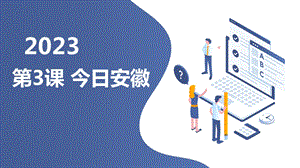 安徽大學版六上綜合實踐活動 第3課 今日安徽（課件）.pptx