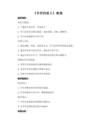 安徽大學版五下綜合實踐活動《辛勞的家人》（教案）.docx