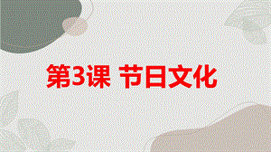 安徽大學版四上綜合實踐活動第3課 節日文化（課件）.pptx