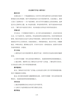 安徽大學版五上綜合實踐活動《生活離不開電》教案.doc