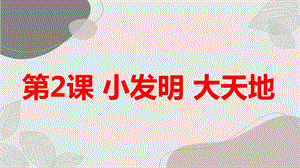 安徽大學(xué)版五上綜合實(shí)踐活動(dòng) 第2課 小發(fā)明 大天地（課件）.pptx