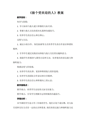 安徽大學版三下綜合實踐活動做個受歡迎的人教案.docx