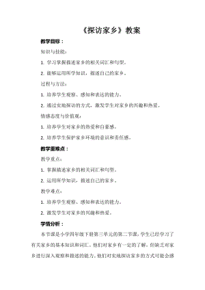 安徽大學版四下綜合實踐活動《探訪家鄉》（教案）.docx