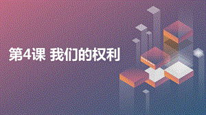 安徽大學版五下綜合實踐活動第4課我們的權利（課件）.pptx