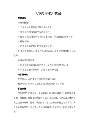安徽大學版四上綜合實踐活動《節約用水》教案.docx