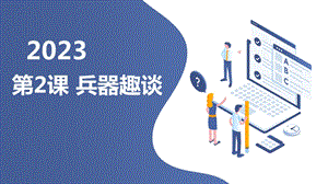 安徽大學(xué)版六上綜合實踐活動 第2課 兵器趣談（課件）.pptx
