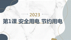安徽大學版五上綜合實踐活動 第1課 安全用電 節約用電（課件）.pptx