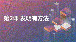 安徽大學版五上綜合實踐活動 第2課 發明有方法（課件）.pptx