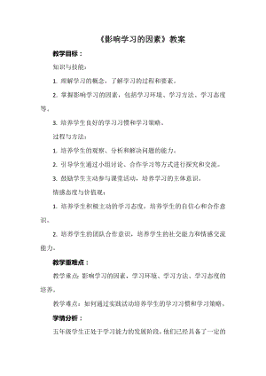 安徽大學版五上綜合實踐活動影響學習的因素（教案）.docx